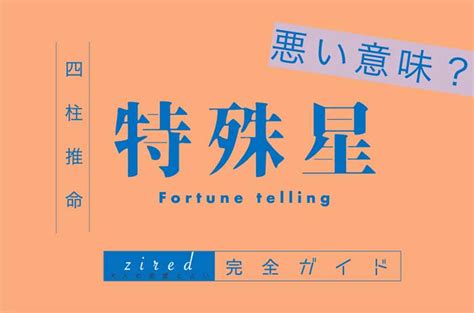 節度貴人|特殊星とは？悪い意味なの？種類や出し方について【。